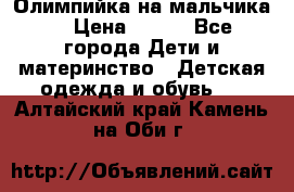 Олимпийка на мальчика. › Цена ­ 350 - Все города Дети и материнство » Детская одежда и обувь   . Алтайский край,Камень-на-Оби г.